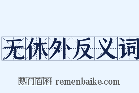 无休外反义词是什么意思的图片